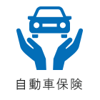 自動車保険