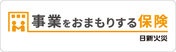 事業をお守りする保険